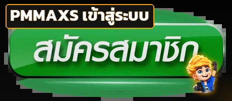 ปุ่มเข้าสู่ระบบ PMMAXS พร้อมมาสคอต PG Soft