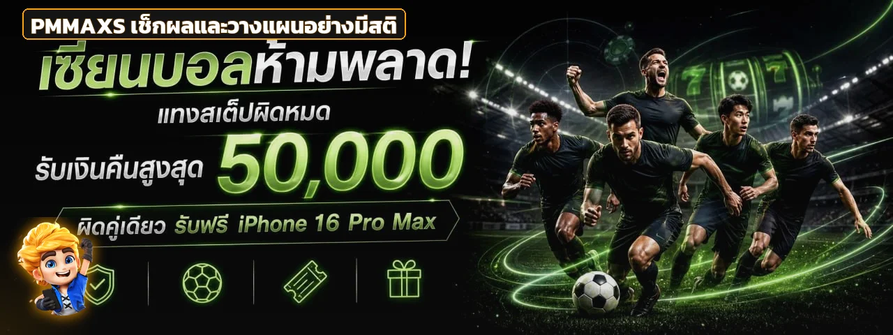 คู่มือกีฬาและการตั้งงบ PMMAXS