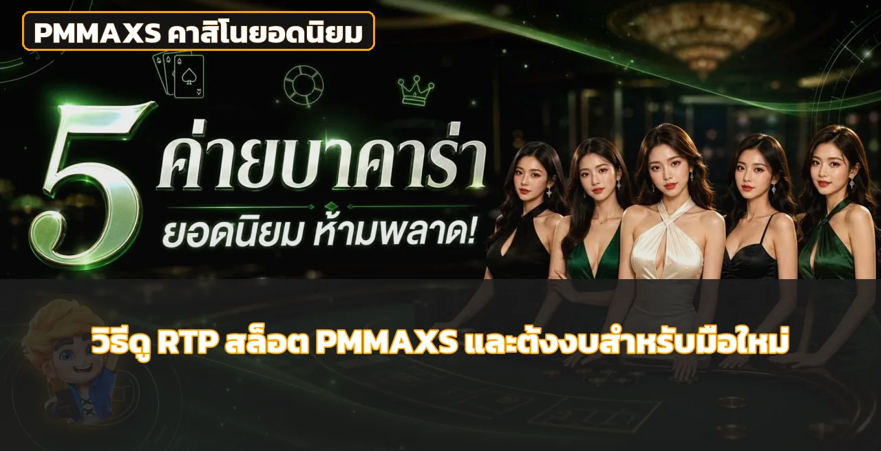PMMAXS วิธีดู RTP สล็อตและตั้งงบสำหรับมือใหม่