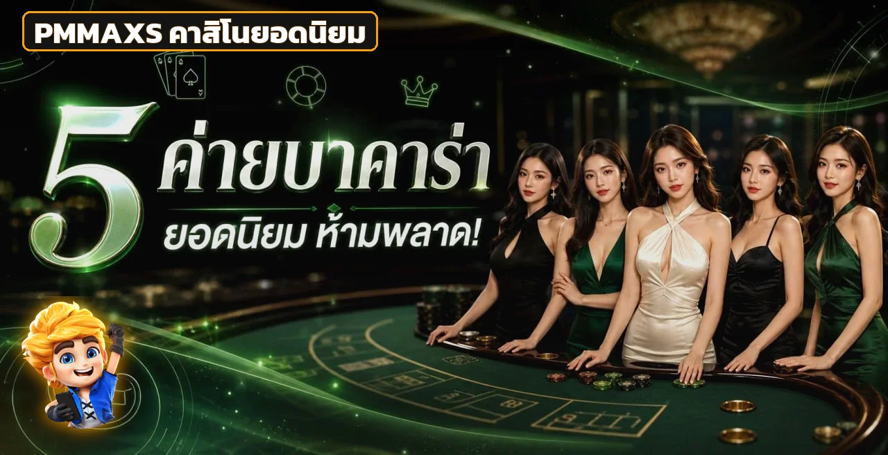 คาสิโนยอดนิยม PMMAXS พร้อมตัวละคร PG Soft