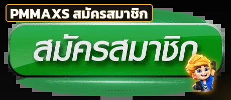 ปุ่มสมัครสมาชิก PMMAXS พร้อมมาสคอต PG Soft
